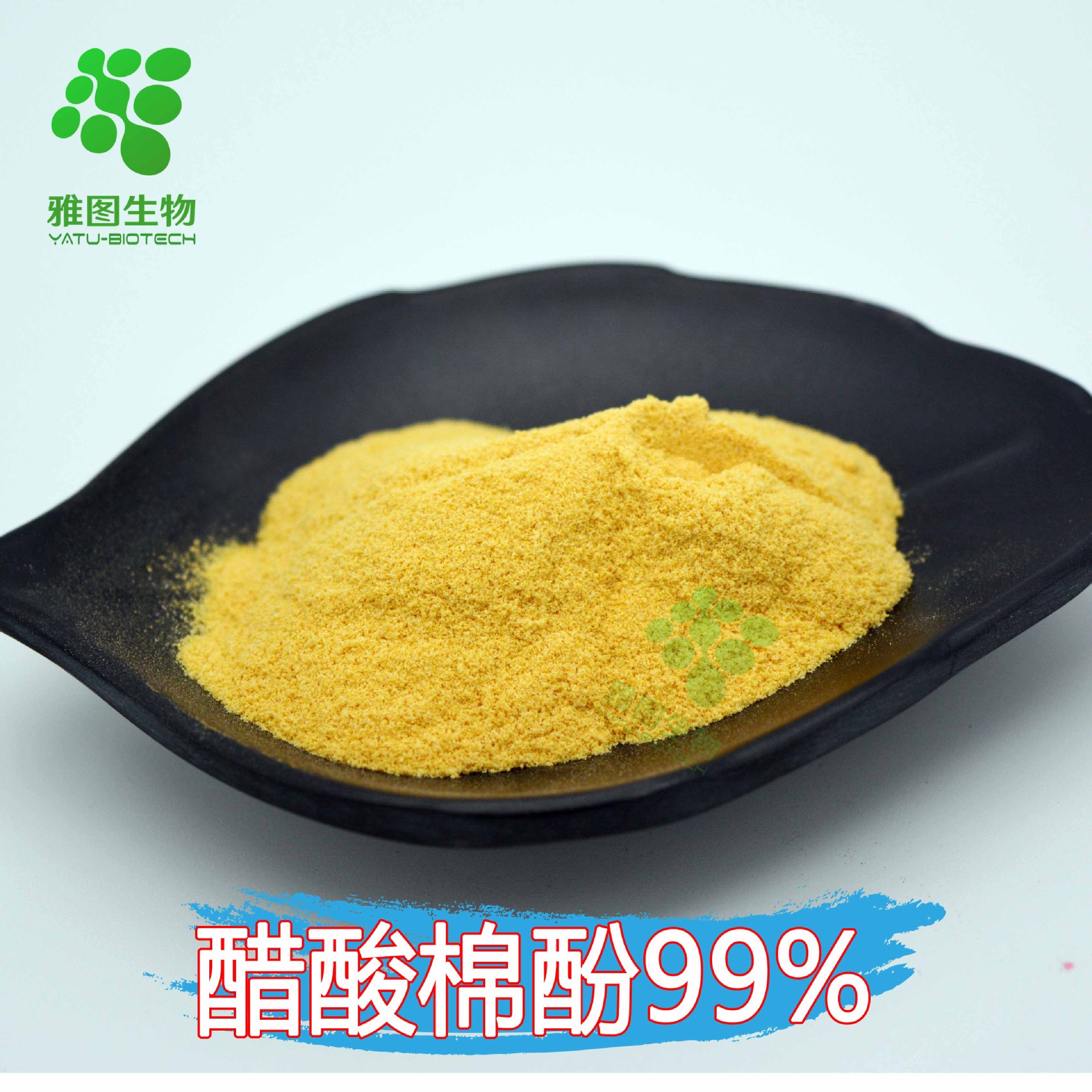 醋酸棉酚99雅图生物棉籽提取10g袋大量现货cas12542368