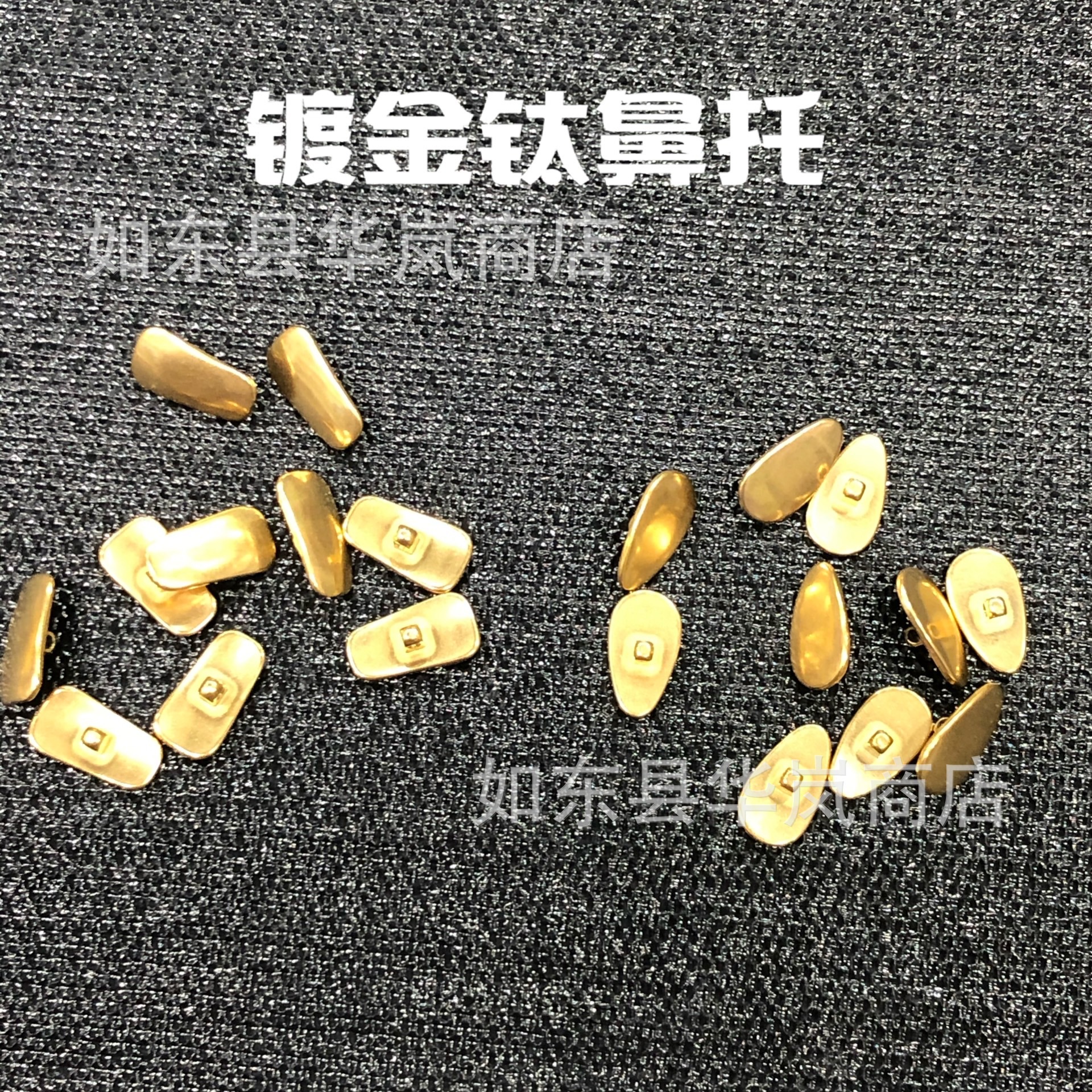 眼镜鼻托纯钛鼻托镀金水滴形方形托叶眼镜配件