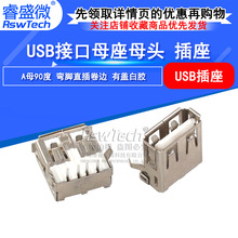 优质USB-A插座母头 USBAF-90度弯脚母座 有盖白胶 直插卷边母头