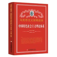 马克思主义简明读本-中国特色社会主义理论体系 党政读物