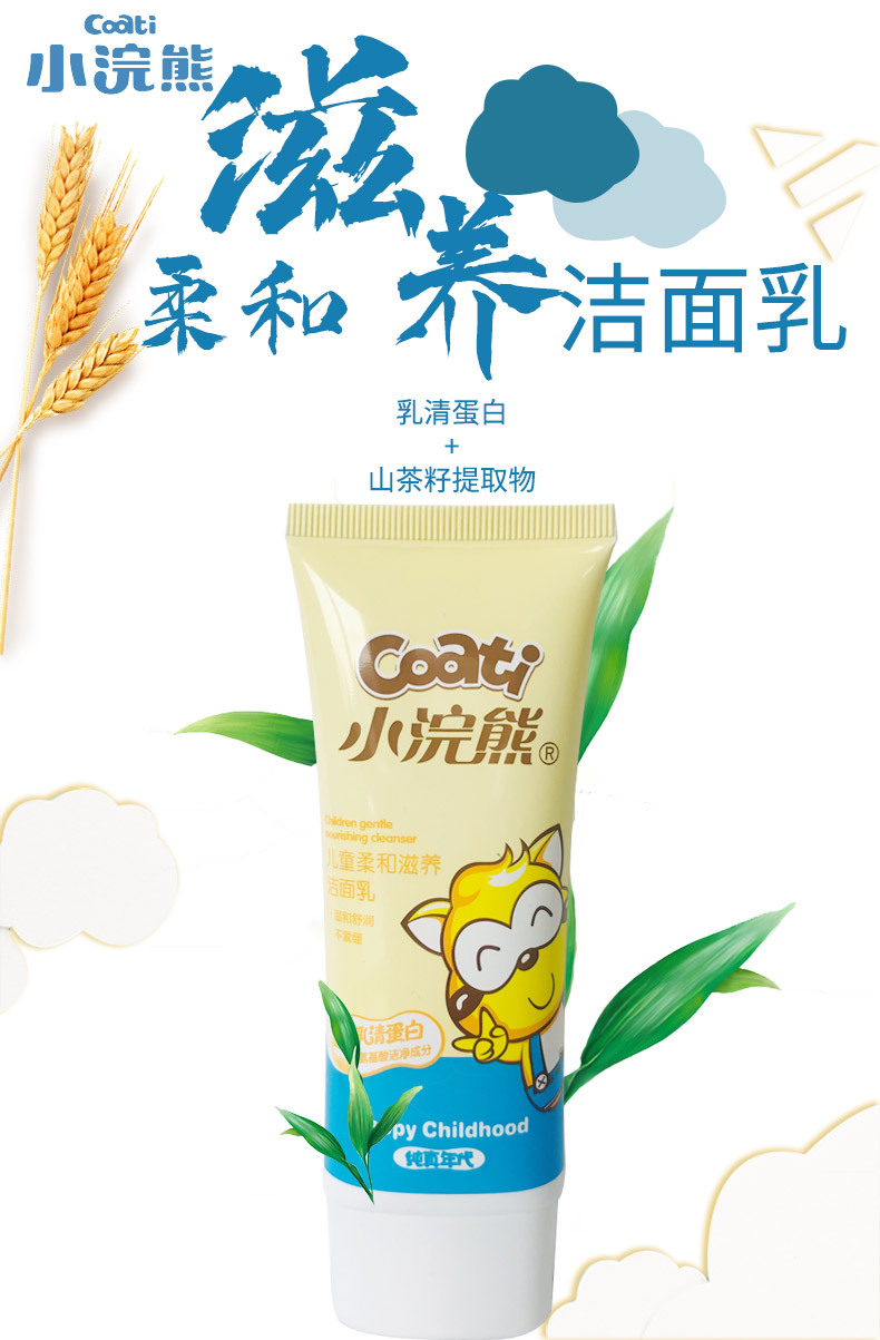 小浣熊儿童 洗面奶女男宝宝保湿70g洗面奶小孩学生洁面膏