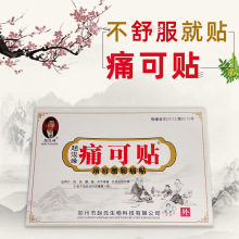 厂家直供赵俊峰痛可贴黑膏药批发