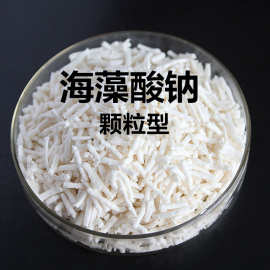 供应 食品级 海藻酸钠 颗粒海藻酸钠食品级