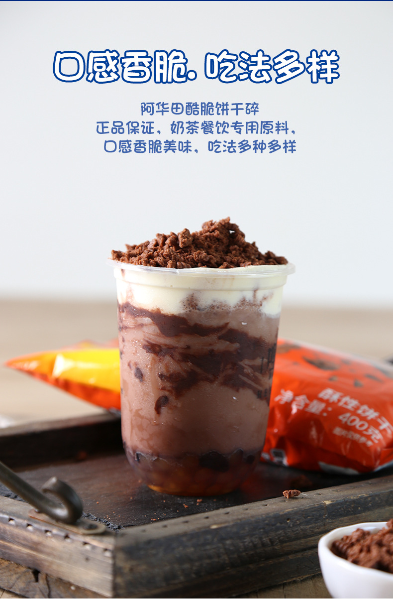 阿华田酷脆饼干碎400g木糠杯材料无夹心饼干屑可可味甜品奶茶材料