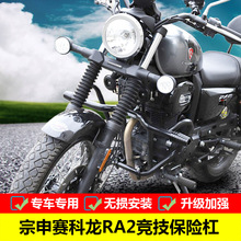 适用于宗申赛科龙RA2保险杠SR250-12前护杠发动机特技防摔杠改装