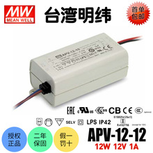 台湾明纬APV-12-12开关电源LED驱动恒流12V1A