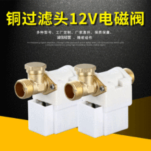 沐源 太阳能热水器进水电磁阀 FCC-1S DC12V 通用款