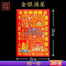 金银满屋  200张 彩色印刷红纸永烧纸