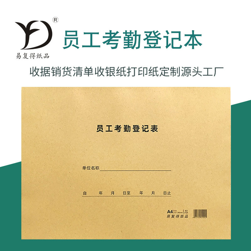 a4员工考勤登记表出勤表工资单上下班签到本工时表月份排班表40页