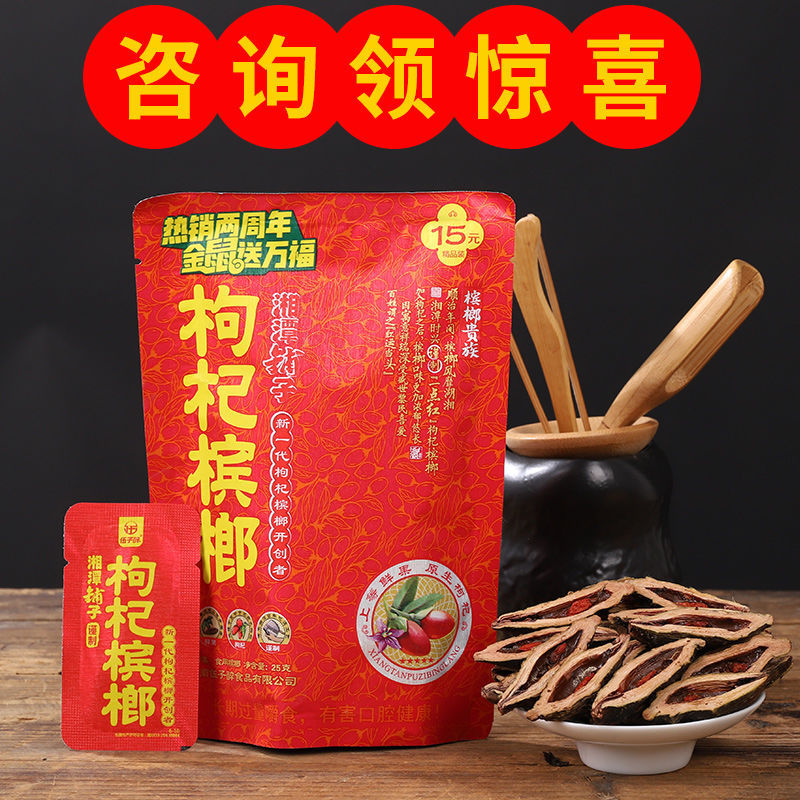 新品30湖南湘潭铺子枸杞槟榔15元20装10包青果散装100片槟朗冰榔