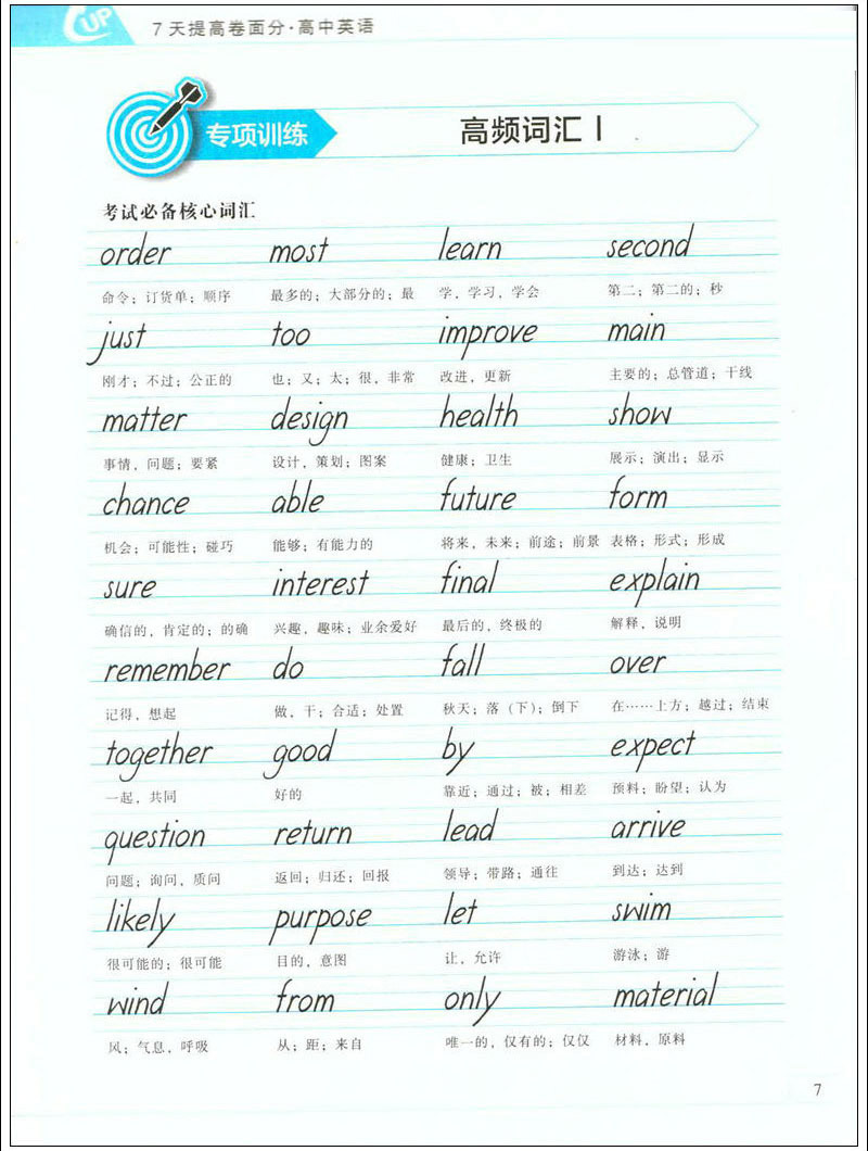 7天提高卷面分 高中英语 衡水体单词 短语 句型 写作素材正版字帖