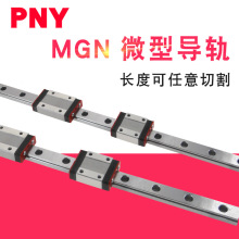 PNY导轨微型直线MGN/MGW滑块滑台7 9 12 15