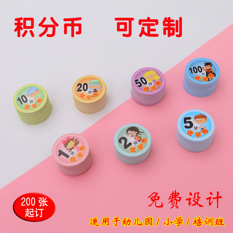 批发定制幼儿园培训班儿童学习积分币少儿圆形5cm表扬奖励积分卡