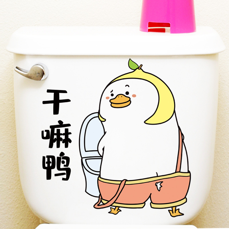 亿尧墙贴马桶贴纸防水马桶盖装饰画卡通鸭子搞笑贴纸画 干嘛鸭