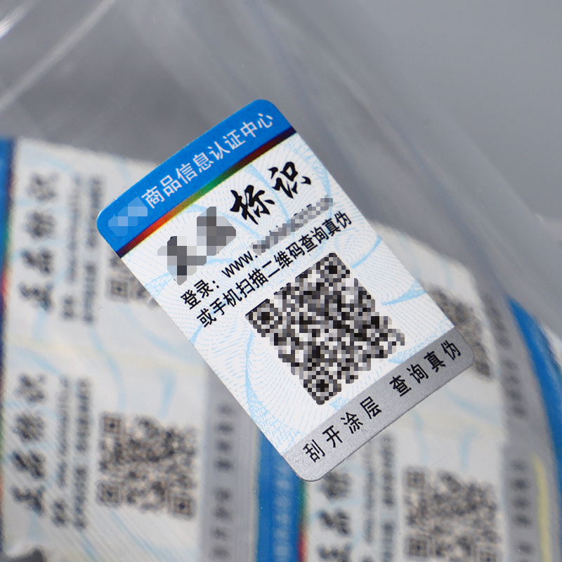 防伪贴不干胶二维码印刷防伪标签定做pe涂层刮刮卡查询防伪码贴纸