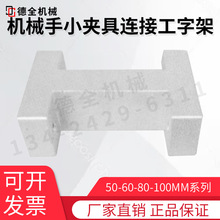 机械手治具配件工字型夹具加长连接块50/60/80/100MM长