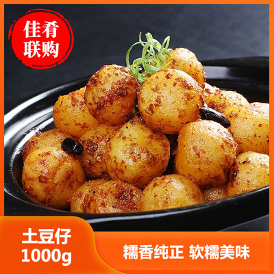 去皮小土豆1kg酒店饭店餐饮用特色半成品美食菜私房菜冷冻食材
