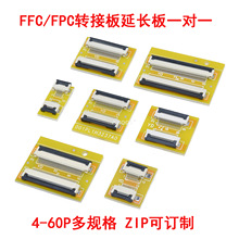 FFC/FPC软排线延长板转接板 0.5/1.0MM间距4P/10/20/30/40/50/60P