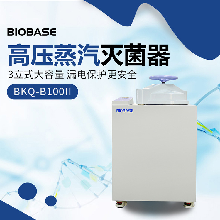 博科bkqb100ii蒸汽内循环带干燥全自动高压蒸汽灭菌器