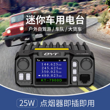 QYT-KT7900D四段车台 迷你车载台四守候对讲机 彩屏