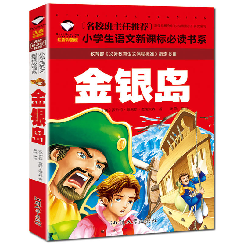 正版金银岛注音彩图儿童文学书籍小学生一二三年级语文-阿里巴巴