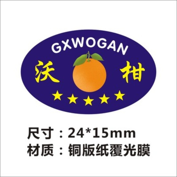 沃柑ls标签贴纸新鲜水果橙子商标logo二维码覆膜防水不干胶定制
