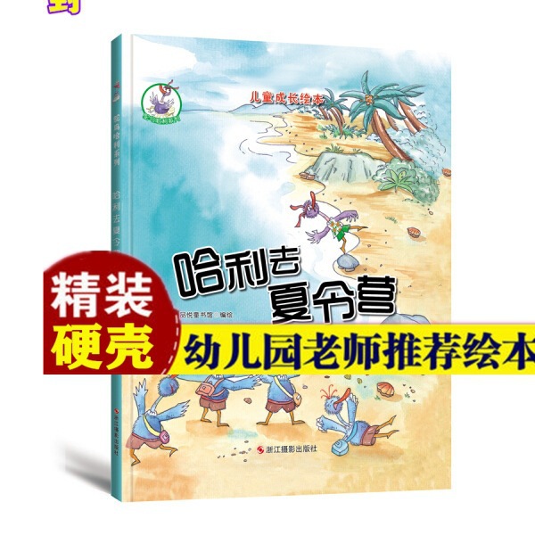 (精装绘本)儿童成长绘本鸵鸟哈利系列:哈利去夏令营-阿里巴巴