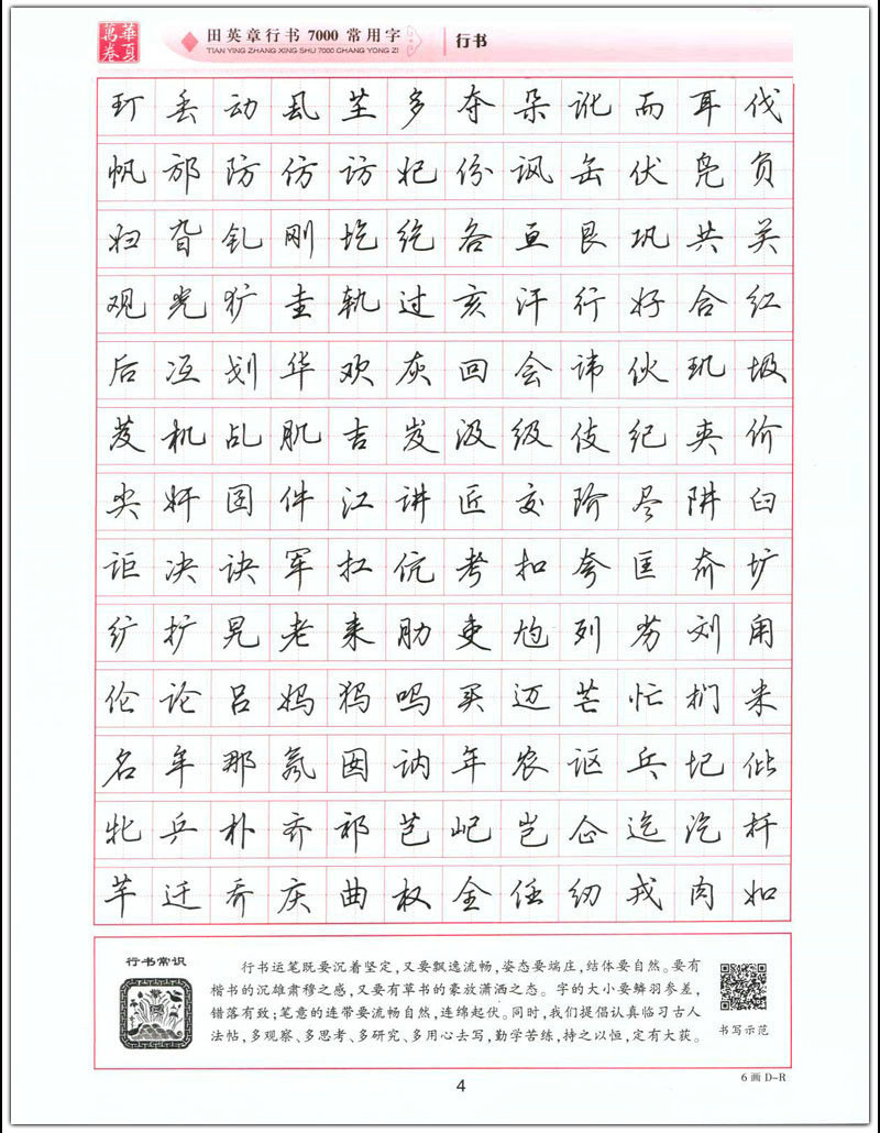 田英章行书7000常用字(升级版)连笔字 钢笔字快速书写正版字帖