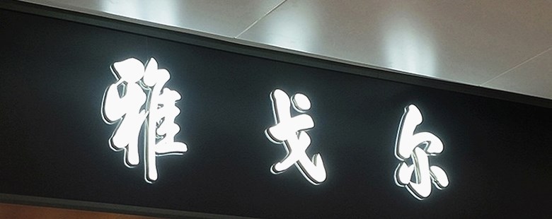 招牌镂空灯箱制做异型不锈钢铁艺灯箱 创意双面led发光灯箱广告牌