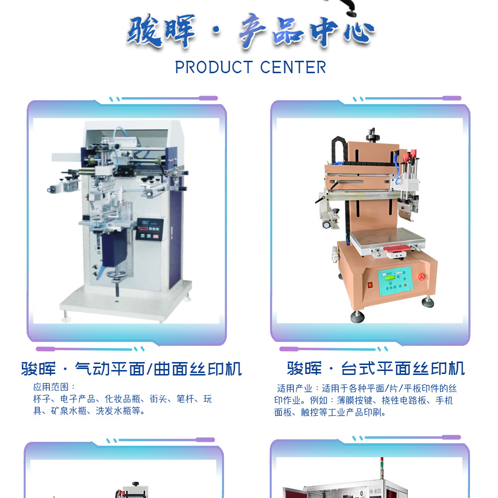 駿暉絲印機(jī)
