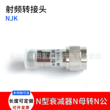 NJK型微波射频同轴衰减器DC-6GN公转N母 5W1/3/5/6/10/15/20/30DB