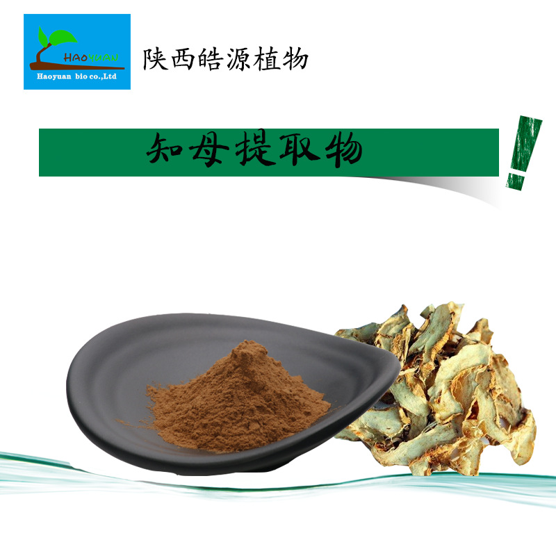 知母皂甙98知母提取物批发知母皂苷现货