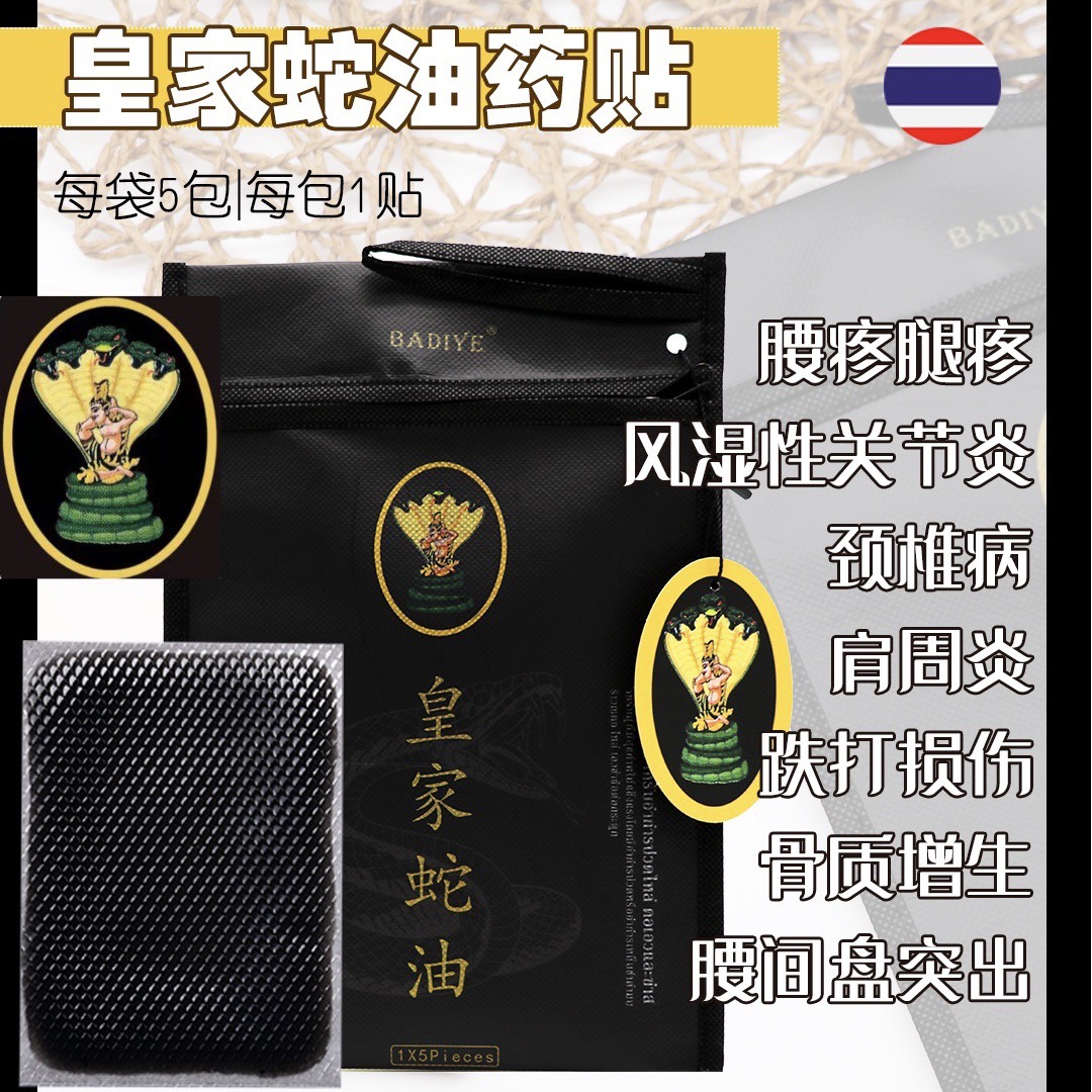 泰国皇家蛇油药贴 酸痛贴 颈椎贴 膝盖贴 水凝胶蛇贴