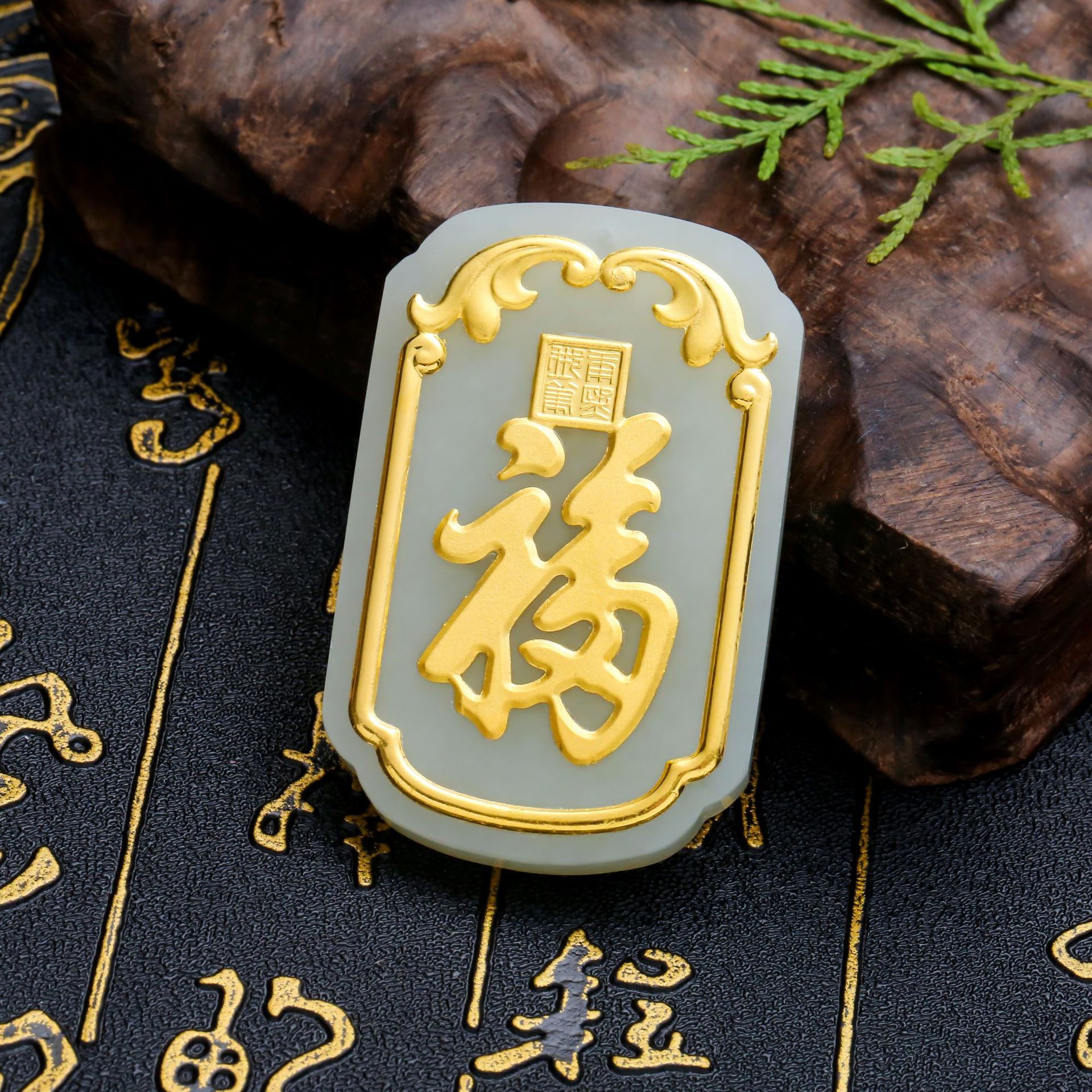 和田玉金镶玉金福字吊坠实体店保险节日活动厂家值供随手礼品