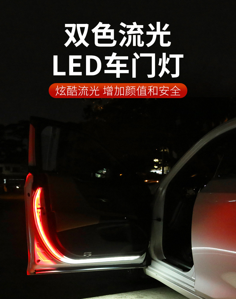 新款汽车车门扫描警示灯双色流光防撞灯红色爆闪灯车载双闪流光灯