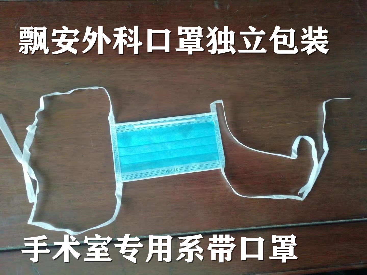 飘安医用外科口罩长带口罩30个包邮独立包装手术室用口罩河南飘安