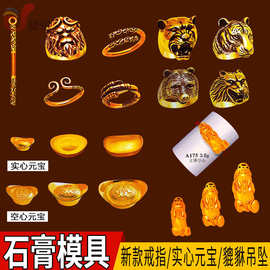打金打银戒指石膏模具银元宝金银首饰铸造黄金貔貅石膏模工具
