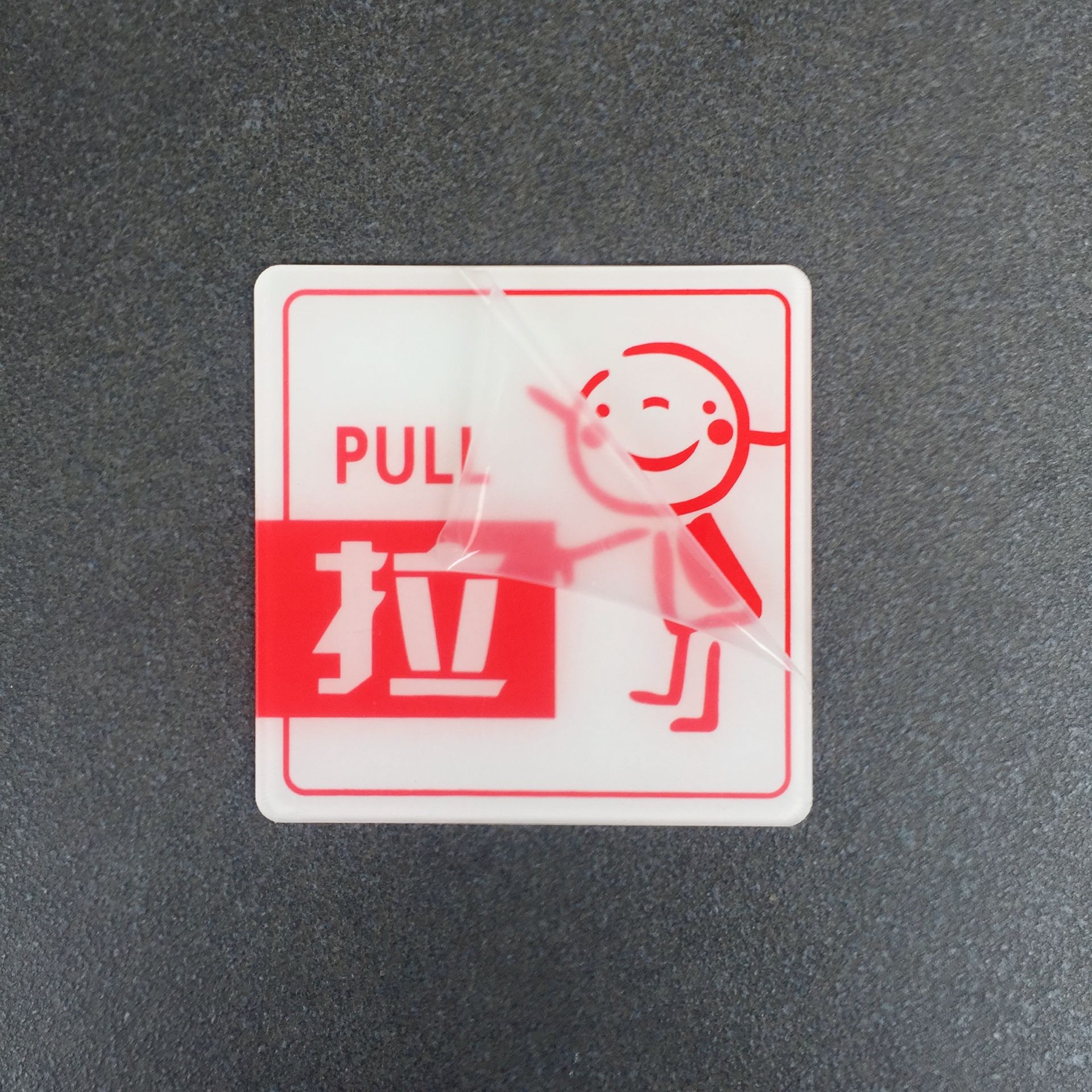 厂家直销定制定做亚克力推拉标牌温馨提示牌玻璃门贴标识牌可来样