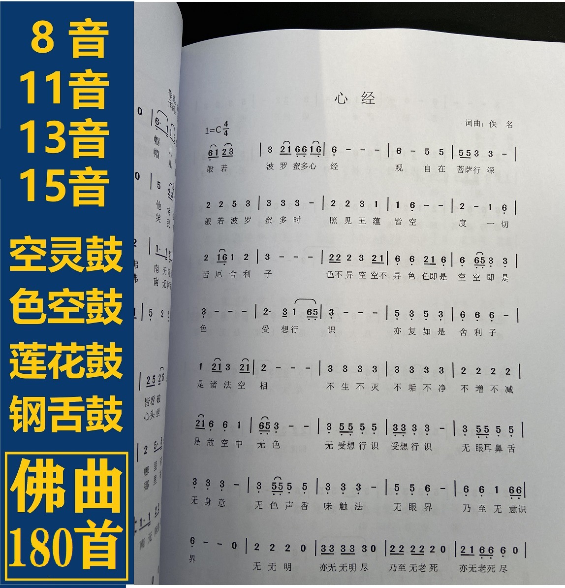 空灵鼓曲谱集全套钢舌鼓乐谱色空鼓谱佛曲简谱莲花鼓曲鼓槌锤鼓棒