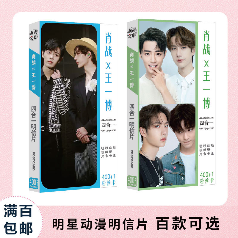 百款校园肖战周边批发明信片盒装王一博时代少年团401张创意贺卡