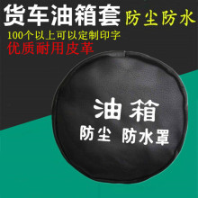 大货车卡车防水防尘罩油箱盖尿素套欧曼解放豪沃天龙油箱装饰品