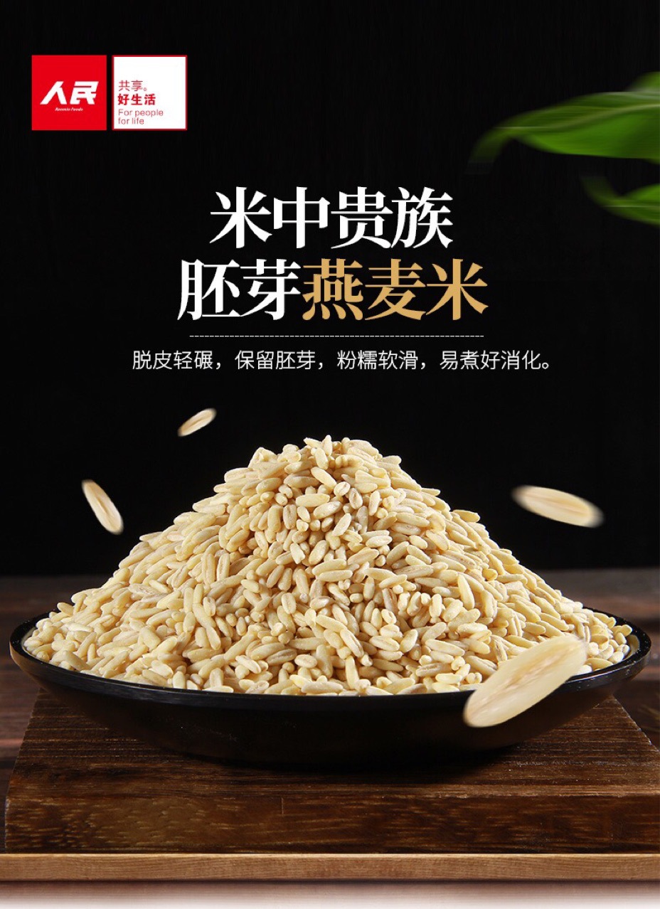 人民食品 胚芽燕麦米500g五谷杂粮燕麦仁去皮燕麦胚芽米熬粥米