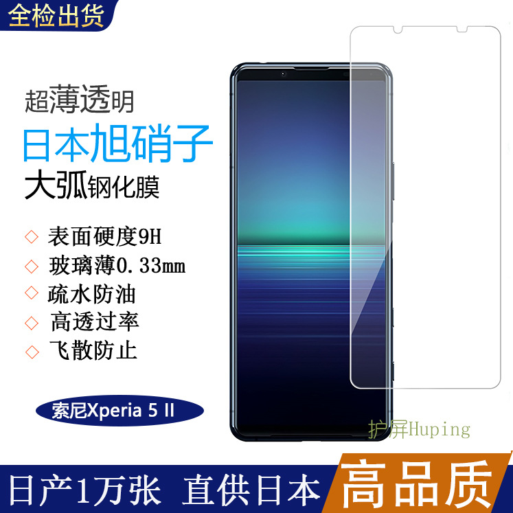 适用xperia 5 ii高清钢化膜sony xperia5二代日本旭硝子贴膜