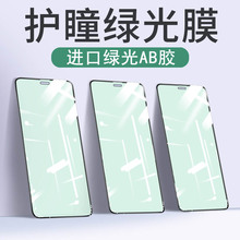 适用苹果13绿光膜12pro贴膜11pro全屏13promax护瞳x膜xr11钢化膜x