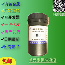 包邮 标准样品 GSB04-1729-2004 汞单元素标准溶液 附厂家证书
