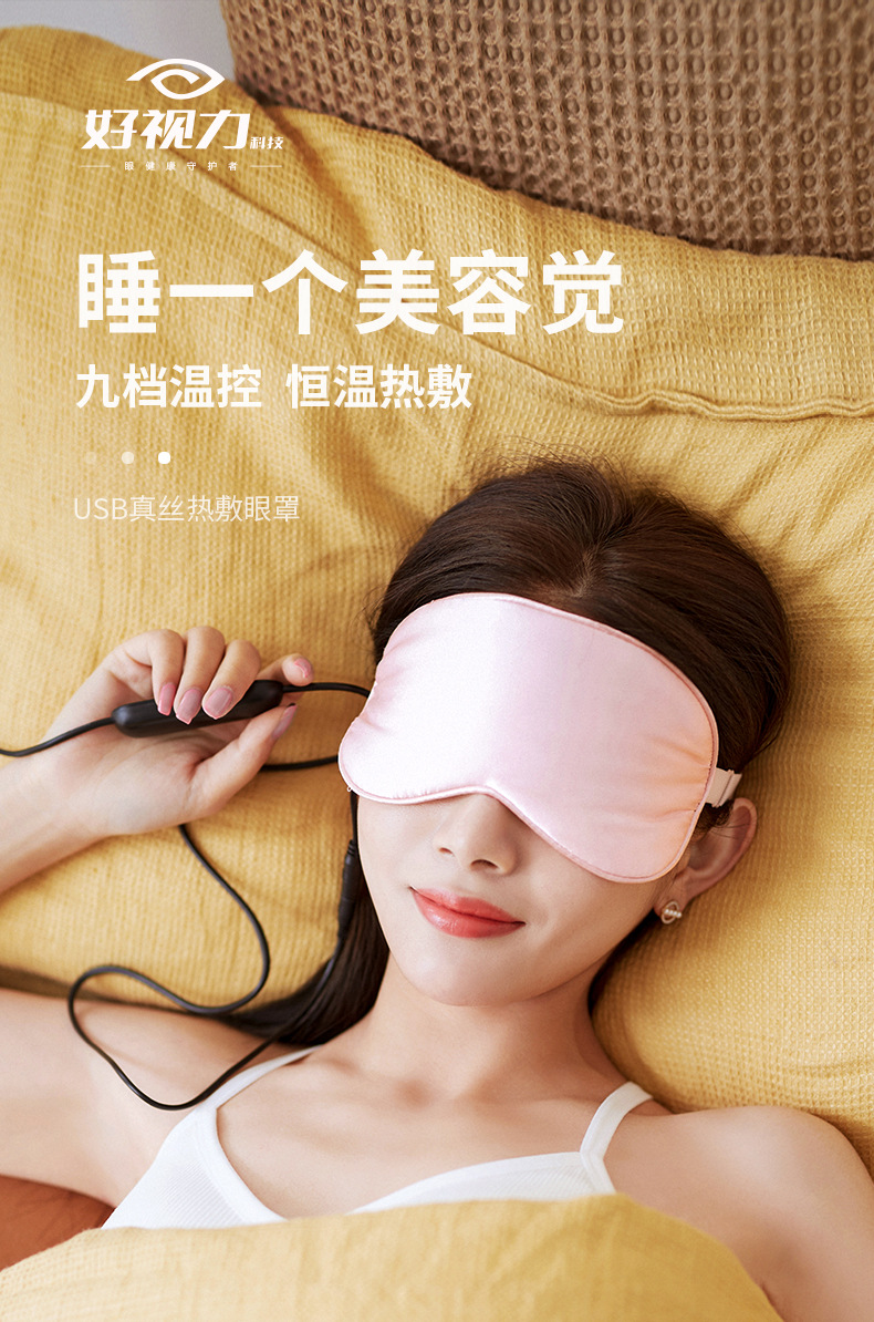 好视力蒸汽眼罩usb充电真丝睡眠发热眼罩热敷预防眼疲劳护眼罩女