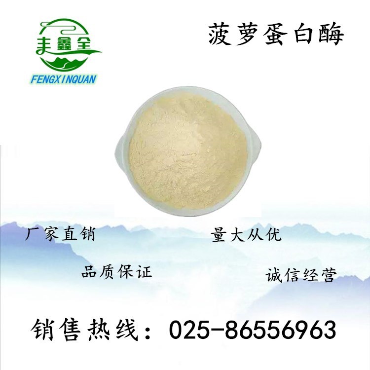 供应纯天然酶制剂 饲料级 食品级菠萝蛋白酶