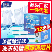 静谊洗衣机槽泡腾片去污除垢杀菌神器全自动滚筒式洗衣机清洁剂
