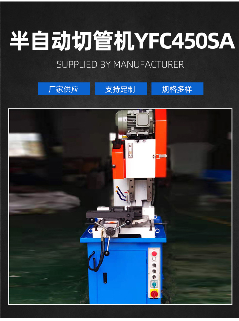 型号半自动切管机yfc450sa种类切管机品牌新义丰货号详询加工定制是订