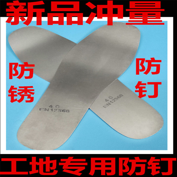 不锈钢工地防钉鞋垫劳保鞋中底201不锈钢防钉不生锈钢鞋垫男女